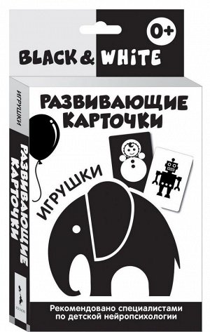 Уценка. Развивающие карточки. Black &White. Игрушки