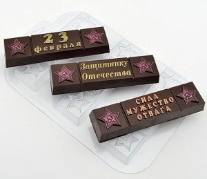 Пластиковая форма для шоколада  Батончики 23 февраля