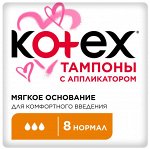 Тампоны Котекс  нормал 8 шт.