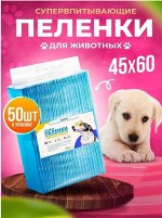 Пеленки для собак впитывающие с суперабсорбентом, 45*60 см/Одноразовые впитывающие /пеленки для животных