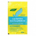 Селитра кальциевая (нитрат кальция) 20г Буйские 1/60