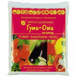 Томат, перец, баклажан 0,7кг Гуми-Оми 1/20