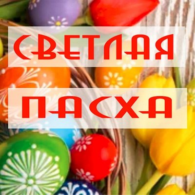 Всё для Пасхи. Украшения-Ингредиенты для Куличей. Посуда