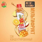 Сок-концентрат Мультифруктовый