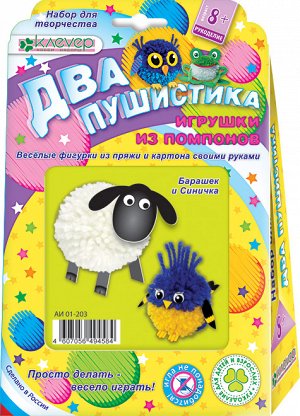 Набор для изготовления фигурок "Два пушистика. Барашек и синичка" (пряжа)