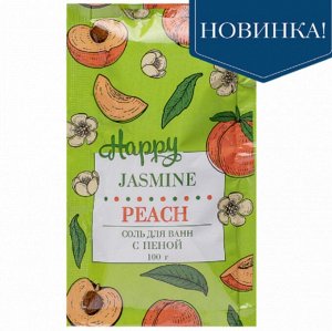 Соль для ванн с пеной Happy,100 г(в ассортименте)