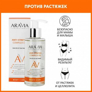 Масло от растяжек Anti-Stretch Complex Oil, 150 мл