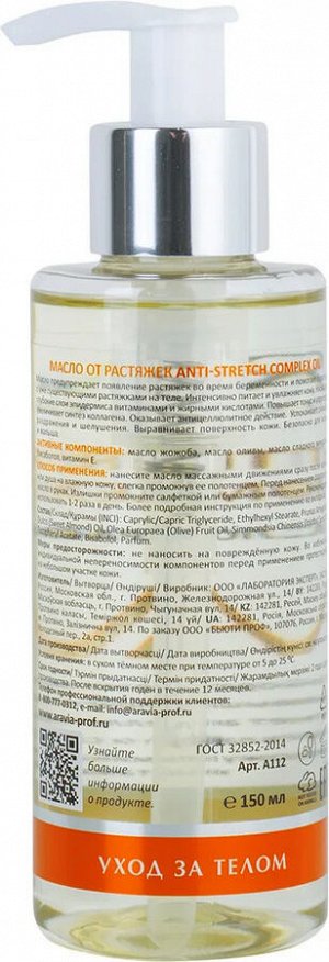 Масло от растяжек Anti-Stretch Complex Oil, 150 мл