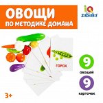 Обучающий набор по методике. Домана «Овощи»: 9 карточек + 9 овощей, счётный материал