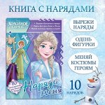 Книга с аппликациями «Наряди меня», 24 стр.