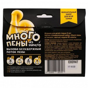 Игрушка в наборе «Много пены из ничего», жёлтый