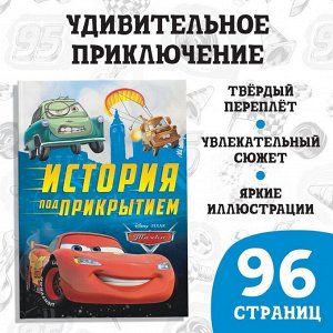 Книга в твёрдом переплёте «История под прикрытием», 96 стр.