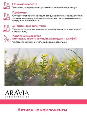 Aravia Успокаивающий гель для интимной гигиены для ежедневного ухода Sensitive Intimate Gel, 200 мл. Аравия