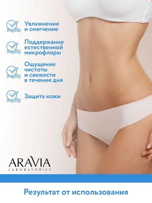 Aravia Увлажняющий гель для интимной гигиены для ежедневного ухода Hydrating Intimate Gel, 200 мл. Аравия