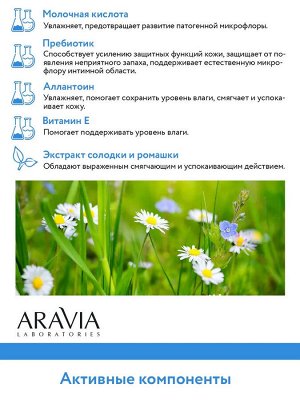 Aravia Увлажняющий гель для интимной гигиены для ежедневного ухода Hydrating Intimate Gel, 200 мл. Аравия