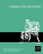 Тетрадь общая, предметная. Обществознание.