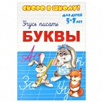 Серия прописей &quot;Скоро в школу&quot; БУКВЫ