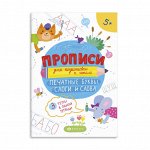 Прописи для детей. Серия &quot;Прописи для подготовки к школе&quot; ПЕЧАТНЫЕ БУКВЫ, СЛОГИ И СЛОВА