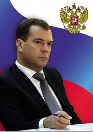 Постер "Медведев Д.А.", формат А4