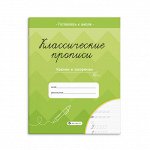 Прописи для детей. Серия &quot;Классические прописи&quot; КРЮЧКИ И ЗАКОРЮЧКИ