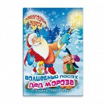 Книжка с наклейками &quot;Новогодние чудеса&quot;. ВОЛШЕБНЫЙ ПОСОХ ДЕДА МОРОЗА