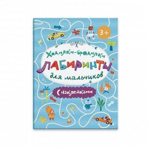 Книжка-картинка "Ходилки-бродилки. Лабиринты с наклейками". ДЛЯ МАЛЬЧИКОВ.