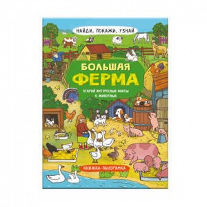 Книжка-картинка для детей. Серия "Найди, покажи, узнай" БОЛЬШАЯ ФЕРМА