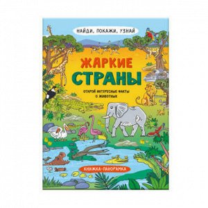 Книжка-картинка для детей. Серия "Найди, покажи, узнай" ЖАРКИЕ СТРАНЫ