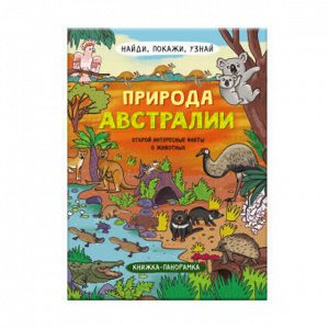 ФЕНИКС+ Книжка-картинка для детей. Серия &quot;Найди, покажи, узнай&quot; ПРИРОДА АВСТРАЛИИ