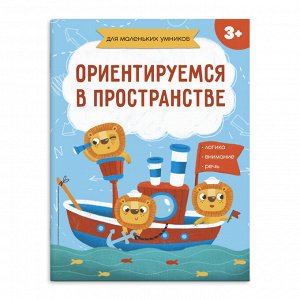 Книжка-картинка для детей "Для маленьких умников" ОРИЕНТИРУЕМСЯ В ПРОСТРАНСТЕ