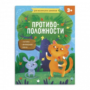 Книжка-картинка для детей "Для маленьких умников" ПРОТИВОПОЛОЖНОСТИ