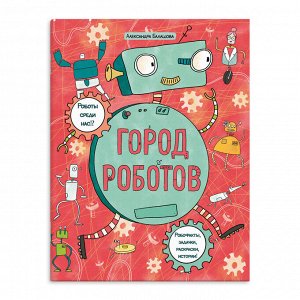 Книжка-картинка с раскрасками "Город роботов"