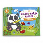 Книжка-картинка &quot;Сравни, найди, наклей&quot; КТО ЖИВЕТ В ЗООПАРКЕ?