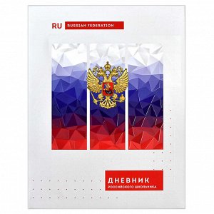 Дневник российского школьника, А5+, 48 л, интегральный переплёт, конгрев, выборочный УФ-лак, матовая ламинация