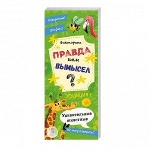 Книжка-веер «Правда или вымысел» УДИВИТЕЛЬНЫЕ ЖИВОТНЫЕ