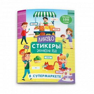 Книжка-картинка с наклейками «Лингвостикеры» В СУПЕРМАРКЕТЕ