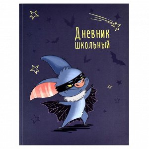 Дневник школьный, формат А5+, 170х218 мм, 48 листов, интегральная (мягкая), матовая ламинация, конгрев, выборочный УФ-лак