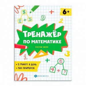 ФЕНИКС+ Книжка с примерами по математике. Серия &quot;Тренажёр по математике&quot; СОСТАВ ЧИСЛА