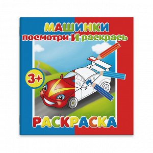 Раскраска "Посмотри и раскрась", МАШИНКИ