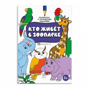 Раскраска для детей. Серия "Раскраска с активити-заданием" КТО ЖИВЁТ В ЗООПАРКЕ