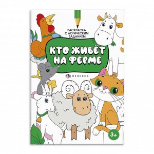 Раскраска для детей. Серия "Раскраска с активити-заданием" КТО ЖИВЁТ НА ФЕРМЕ