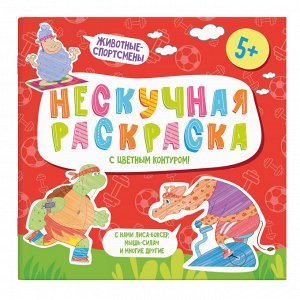 Раскраски с цветным контуром из серии "Нескучная раскраска" ЖИВОТНЫЕ-СПОРТСМЕНЫ