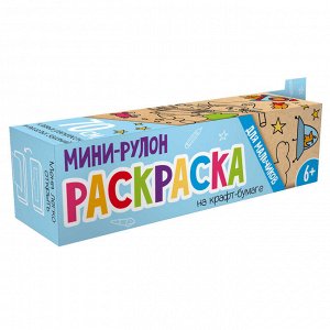 Раскраска для детей. Серия "Раскраска мини-рулон" арт. 56937/ 1 ДЛЯ МАЛЬЧИКОВ /110х700 мм, 1 л., блок - крафт-бумага 100 г/м2, печать в одну краску.