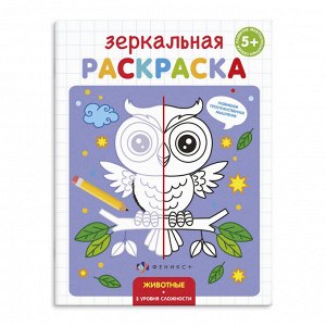 Раскраска для детей "Зеркальная раскраска" ЖИВОТНЫЕ