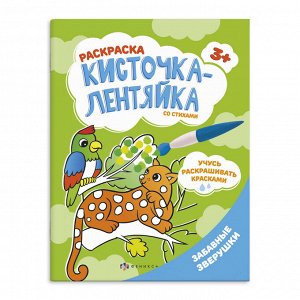 Раскраска для детей "Кисточка-лентяйка" ЗАБАВНЫЕ ЗВЕРУШКИ