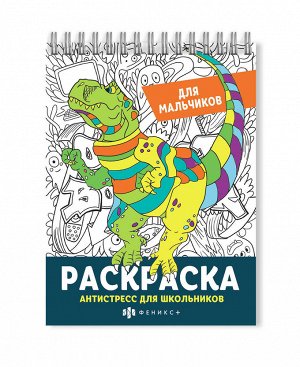 Раскраска для детей. Серия "Антистресс для школьников" ДЛЯ МАЛЬЧИКОВ