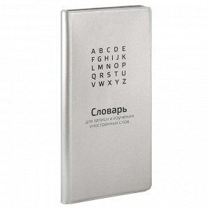 Словарь для записи иностранных слов, размер 86х164 мм, 64 л., мягкий переплёт, шелкография в одну краску