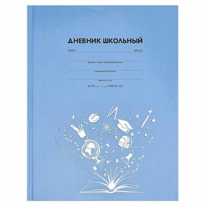 Дневник школьный, формат А5+, 48 л., твёрдый переплёт 7БЦ, отделка обложки: полноцветная печать, глянцевая ламинация, красочность блока: печать в одну краску, красочность форзаца: печать в одну краску