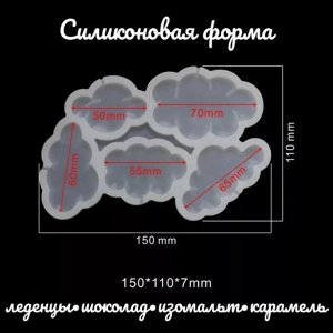 Форма силиконовая для леденцов «Облачка», 15x10,5x0,7 см, 5 ячеек, цвет белый