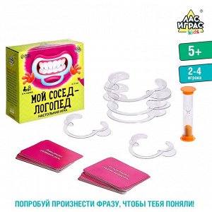 Настольная игра на скорость «Мой сосед-логопед»: 40 карточек, 5 загубников, песочные часы